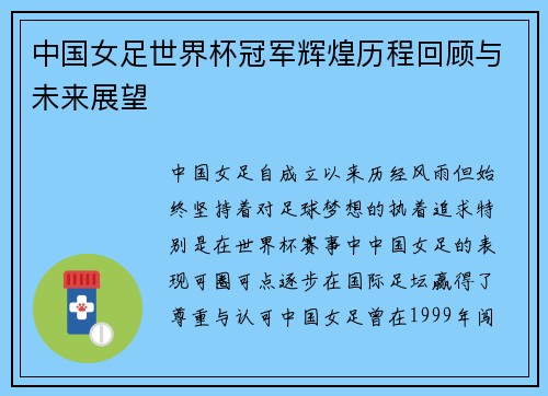 中国女足世界杯冠军辉煌历程回顾与未来展望