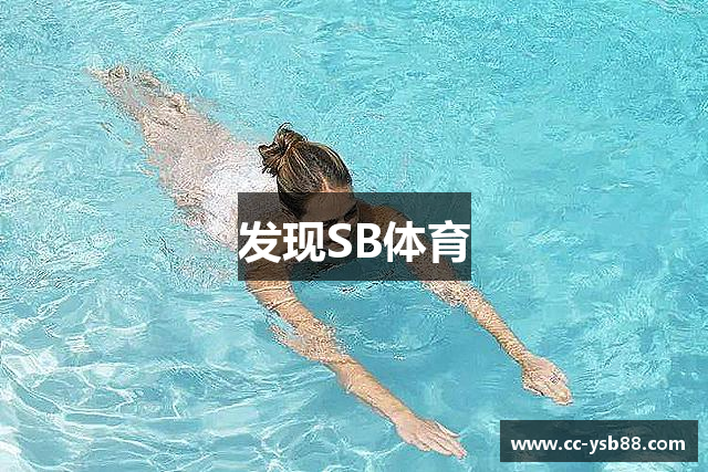 发现SB体育