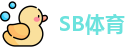 SB体育